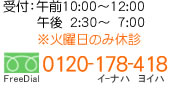 受付：午前10:00～12:00午後　2:30～　7:00※火曜日のみ休診